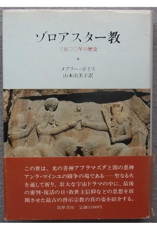 原典完訳 アヴェスタ: ゾロアスター教の聖典 | 野田恵剛 |本 | 通販