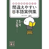熟練校閲者が教える　間違えやすい日本語実例集 (講談社文庫)