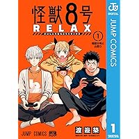Amazon.co.jp: 怪獣8号 RELAX 1 (ジャンプコミックスDIGITAL