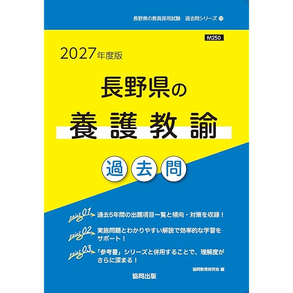 2027年度版 長野県の養護教諭 参考書 (長野県の教員採用試験「参考書