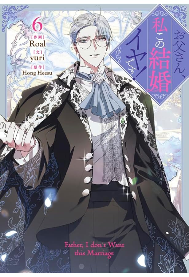 お父さん、私この結婚イヤです! コミック 1-7巻セット (一迅社) |本