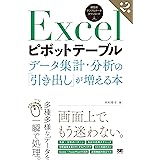 Excelピボットテーブル データ集計・分析の「引き出し」が増える本 第2版