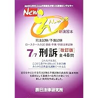 Newえんしゅう本: 司法試験/予備試験 ロースクール入試・進級・卒業