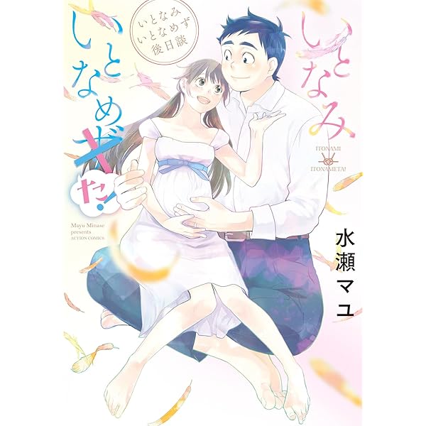 いとなみいとなめず(1) (アクションコミックス) | 水瀬 マユ |本