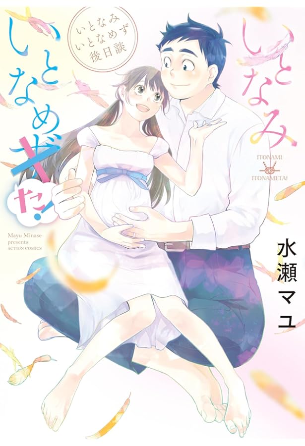 いとなみいとなめず(10) (アクションコミックス) | 水瀬マユ |本