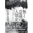 無と意識の人類史: 私たちはどこへ向かうのか