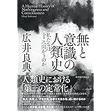 無と意識の人類史: 私たちはどこへ向かうのか