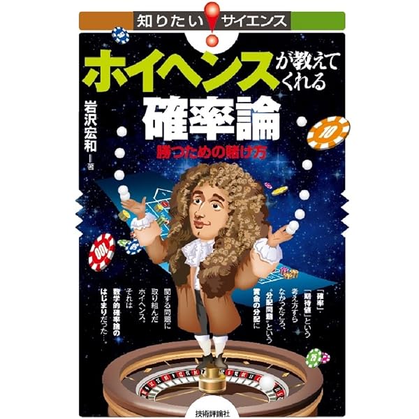 確率のエッセンス ~大数学者たちと魔法のテクニック~ (知りたい