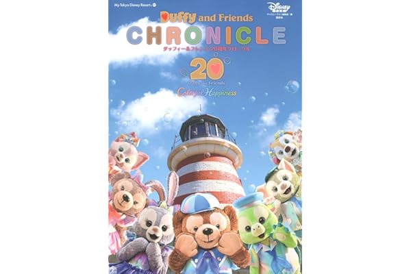 ダッフィー&フレンズ 20周年クロニクル (My Tokyo Disney Resort)