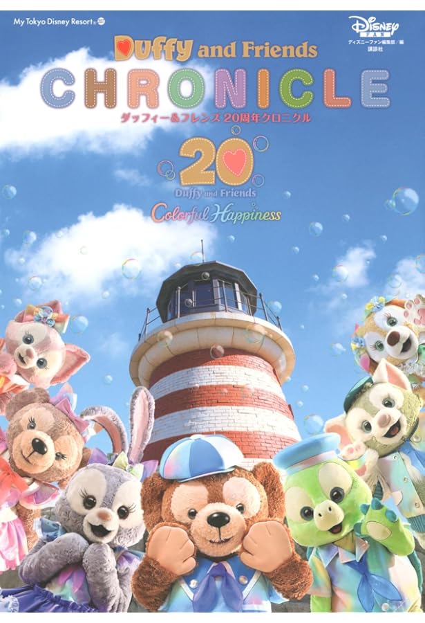ダッフィー&フレンズ ファンブック 2022-2023 (My Tokyo Disney Resort