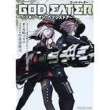 GOD EATER〜ノッキン・オン・ヘブンズドア〜 (富士見ドラゴン・ブック)