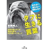 タフに生きる言葉: 世界を駆けめぐる医師が贈る50の熱いメッセージ (王様文庫 B 170-1)