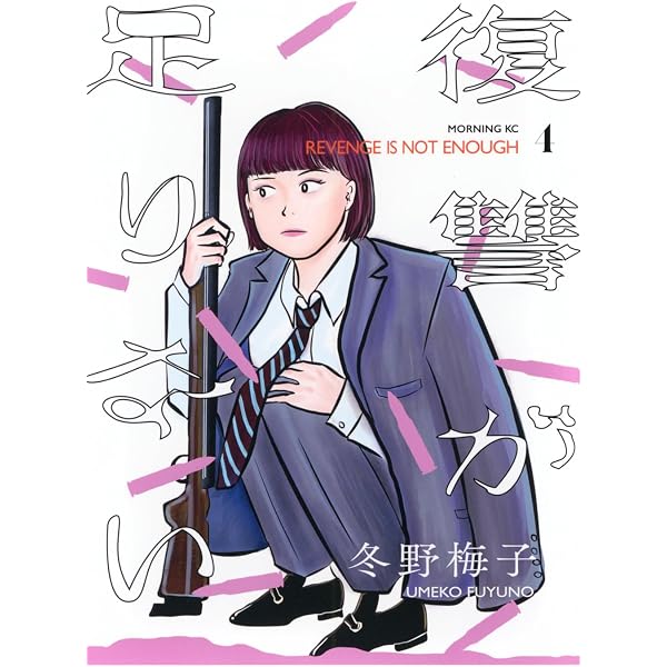復讐が足りない(1) (モーニング KC) | 冬野 梅子 |本 | 通販 | Amazon