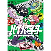 ハイパーヨーヨーACCEL (1) (コロコロコミックス) | 東東, バンダイ