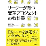 リーダーが育つ変革プロジェクトの教科書