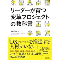 リーダーが育つ変革プロジェクトの教科書 | 白川 克 |本 | 通販 | Amazon