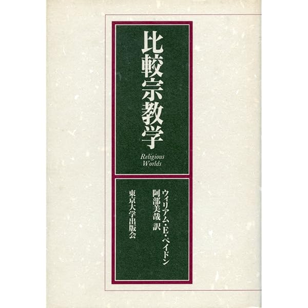 比較宗教学 新装改訂版: 「いのち」の探究 | 田中 かの子 |本 | 通販