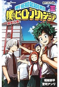Amazon.co.jp: 僕のヒーローアカデミア 雄英白書 1 (JUMP j BOOKS