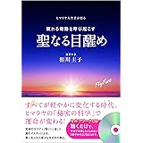 眠れる奇跡を呼び起こす　聖なる目醒め (CD付き) (アネモネブックス 013)