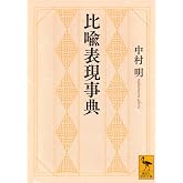 比喩表現事典 (講談社学術文庫 2865)