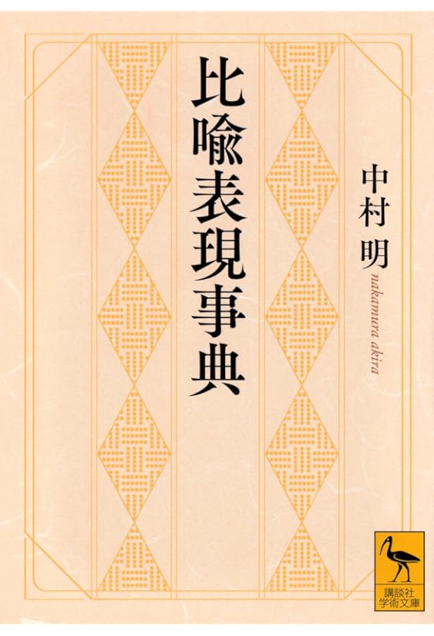 文章を彩る 表現技法の辞典 | 中村 明 |本 | 通販 | Amazon