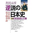 逆説の日本史 19 幕末年代史編2 井伊直弼と尊王攘夷の謎 (小学館文庫 い 1-34)