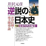 逆説の日本史 19 幕末年代史編2 井伊直弼と尊王攘夷の謎 (小学館文庫 い 1-34)