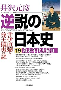 逆説の日本史 18 幕末年代史編1 (1) (小学館文庫 い 1-32) | 井沢 元彦