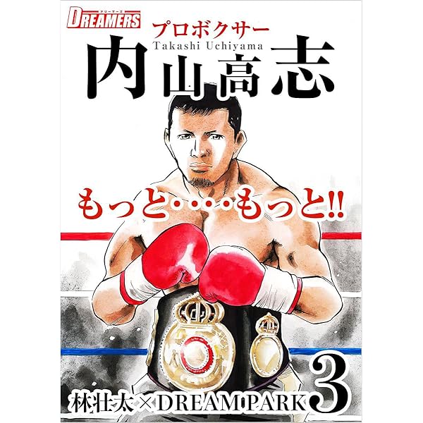 もっと‥‥もっと！！プロボクサー内山高志 分冊版 1話 (Comic