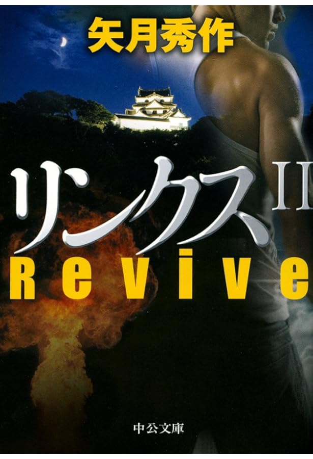 Amazon.co.jp: リンクス (中公文庫 や 53-9) : 矢月 秀作: 本