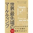 世界最先端のマーケティング 顧客とつながる企業のチャネルシフト戦略