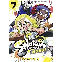 Splatoon バンカラ! (7) (てんとう虫コミックススペシャル) | ひのでや