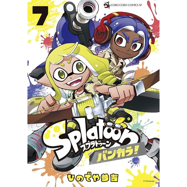 Splatoon (7) (てんとう虫コミックススペシャル) | ひのでや 参