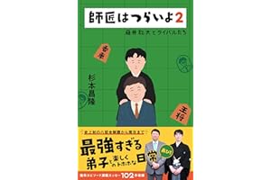 師匠はつらいよ2 藤井聡太とライバルたち
