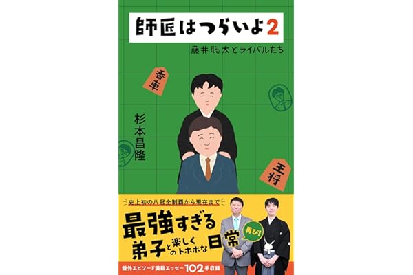 師匠はつらいよ2 藤井聡太とライバルたち