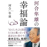 河合隼雄の幸福論 (PHP文庫)