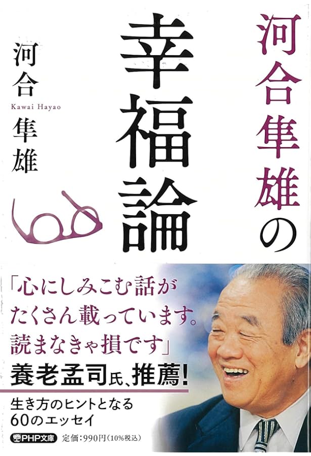 河合隼雄と子どもの目 | 河合 隼雄 |本 | 通販 | Amazon