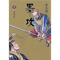 墨攻（5） 墨攻（ぼっこう） (ビッグコミックス) | 森秀樹, 酒見賢一
