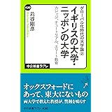グローバル化時代の大学論２ - イギリスの大学・ニッポンの大学 - カレッジ、チュートリアル、エリート教育 (中公新書ラクレ)