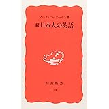 続 日本人の英語 (岩波新書 新赤版 139)