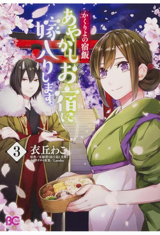 Amazon.co.jp: かくりよの宿飯 あやかしお宿に嫁入りします。1 (B's