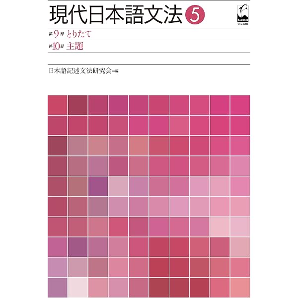 現代日本語の文法 1 (IZUMI BOOKS 7) | 田野村 忠温 |本 | 通販 | Amazon