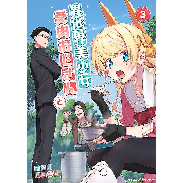 異世界美少女受肉おじさんと　原作者＆作画ダブルイラスト入り直筆サイン本 Amazon.co.jp: 異世界美少女受肉おじさんと（2） (サイコミ×裏少年