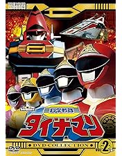 科学戦隊ダイナマン VOL.1〜5〈2枚組〉 科学戦隊ダイナマン VOL.1〜5〈2枚組〉 科学戦隊ダイナマン VOL.1〜
