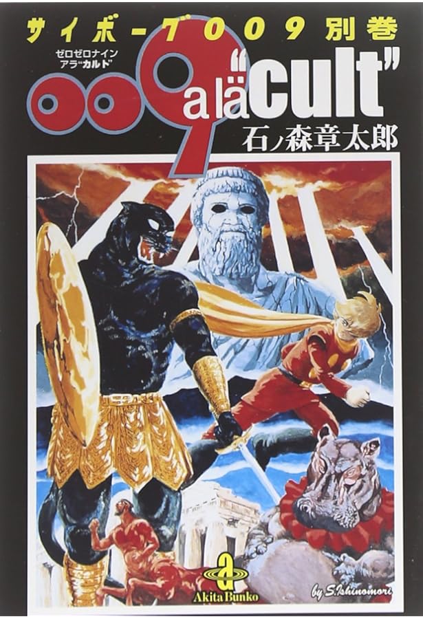 Amazon.co.jp: サイボーグ009 (22) (秋田文庫 5-22) : 石ノ森 章太郎: 本