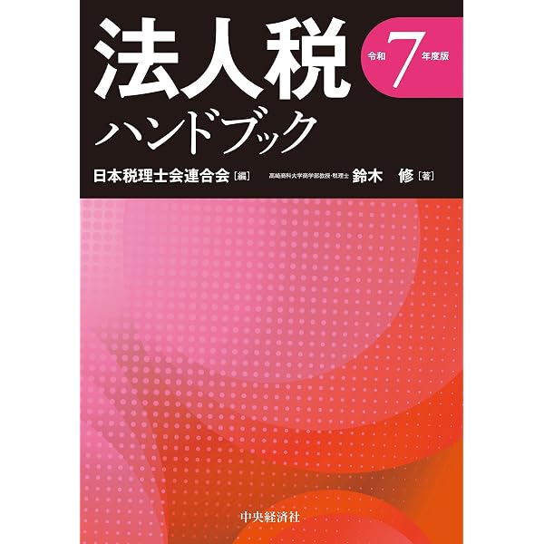 Amazon.co.jp: 相続税ハンドブック〈令和7年度版〉 : 日本税理士会連合