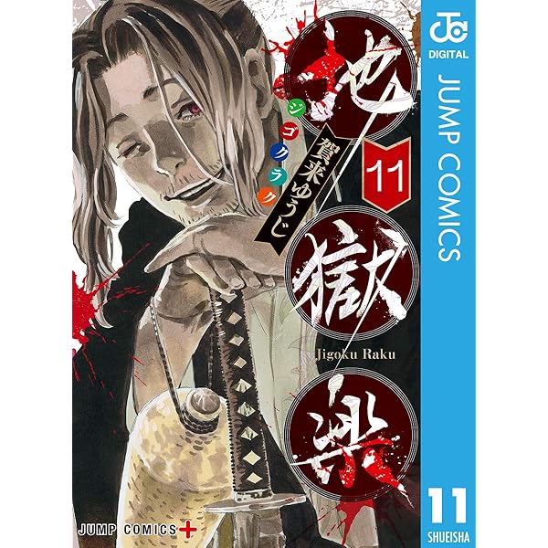 独創的 地獄楽 スタンプ11個セット キャラクターグッズ Mcs No