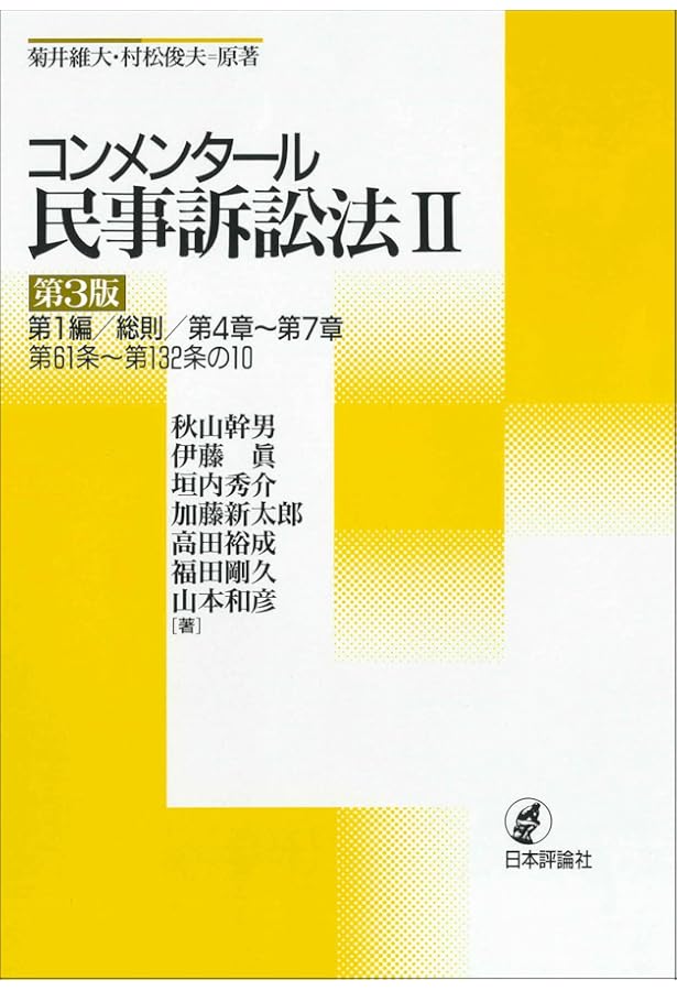 コンメンタール民事訴訟法I[第3版]◇民事訴訟法概説 第1編/総則/第1章