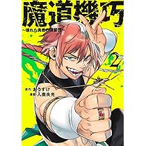 魔道機巧 2 ~壊れた勇者の復讐譚~ (ヤングジャンプコミックス) | 入鹿