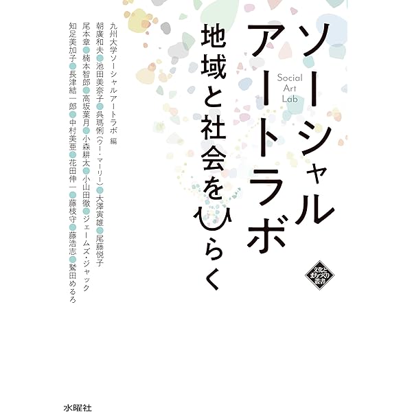 Amazon.co.jp: 社会化するアート／アート化する社会: 社会と文化芸術の
